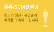 물류/scm 컨설팅